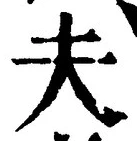 𡨸夫