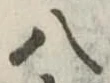 八 위치 확인됨