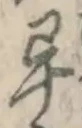Chữ 畢