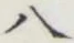 文字八