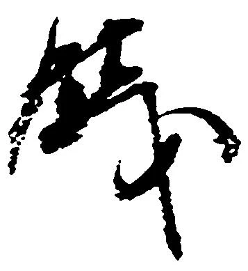 銭の位置