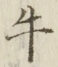 “牛”字