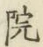 글자 院