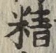 글자 精