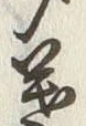 글자 葉