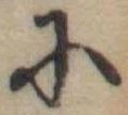 𛂋 위치 확인됨
