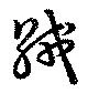 絨 위치 확인됨