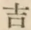 글자 吉