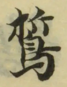 Đã định vị 𪁊