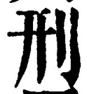 글자 刑