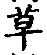 𡨸草