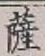 字薩