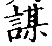 글자 謀