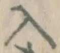 字入