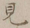 글자 見