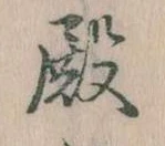 殿 위치 확인됨
