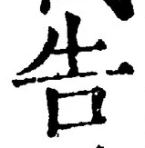 글자 告