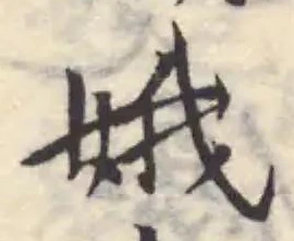娥の位置