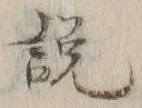 文字説