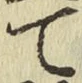 글자 て