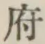 글자 府
