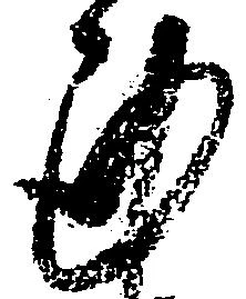 Đã định vị 謹