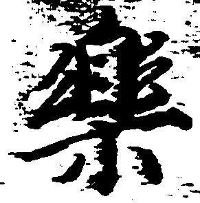 Đã định vị 楽