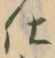 글자 仕