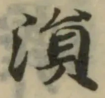溳の位置