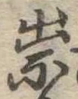 祟 위치 확인됨