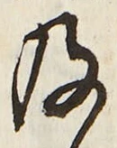 𡨸及