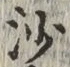 글자 沙