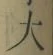 字大