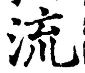 글자 流