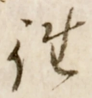 글자 往