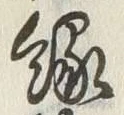 글자 縁
