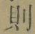 「則」字