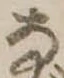已定位𛂂