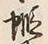 𡨸蝦