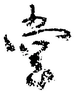 位置定マレル堂