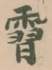 Đã định vị 霫