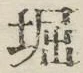 文字堀