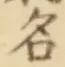 「名」字