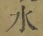 글자 水