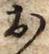 位置定マレル未定
