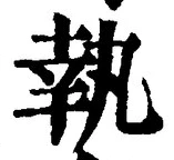 글자 執