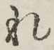 글자 れ
