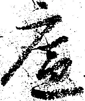 廉の位置