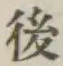 글자 後