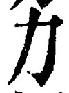 字力